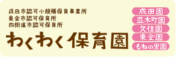 わくわく保育園・いちご保育園｜SOUキッズケア株式会社